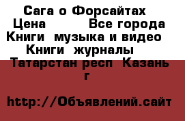 Сага о Форсайтах › Цена ­ 175 - Все города Книги, музыка и видео » Книги, журналы   . Татарстан респ.,Казань г.